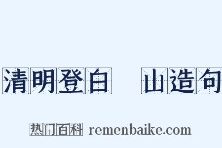 清明登白紵山造句是什么意思的图片